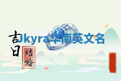 Jkyra华南英文名