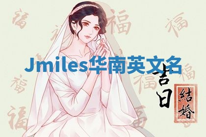 Jmiles华南英文名