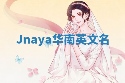 Jnaya华南英文名