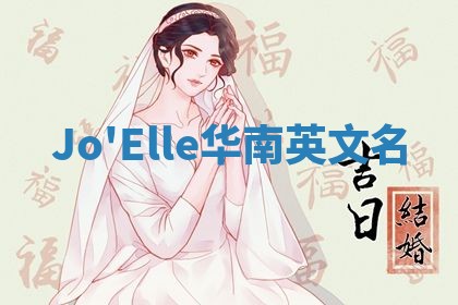 Jo'Elle华南英文名