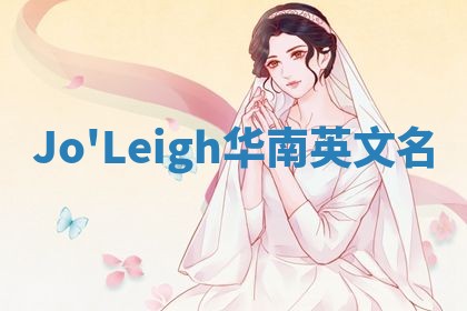 Jo'Leigh华南英文名 Jo'Leigh华南英文名