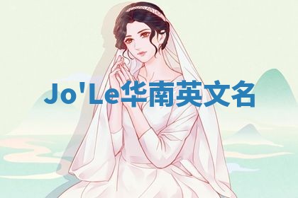 Jo'Le华南英文名