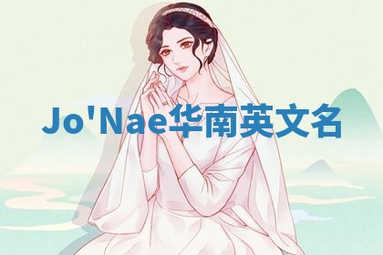 Jo'Nae华南英文名 Jo'Nae华南英文名