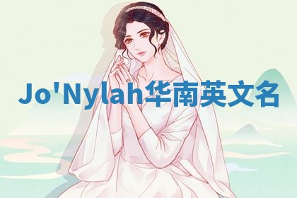 Jo'Nylah华南英文名