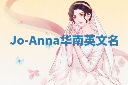 Jo-Anna华南英文名