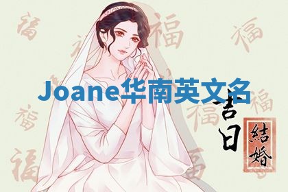 Joane华南英文名