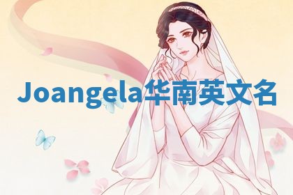Joangela华南英文名