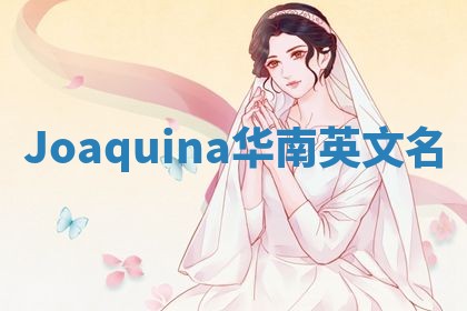 Joaquina华南英文名
