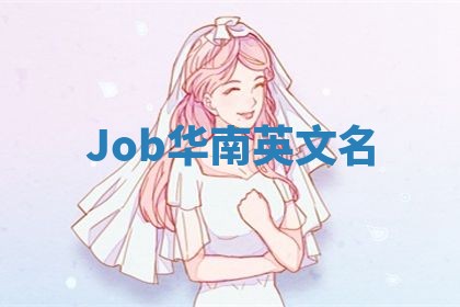 Job华南英文名