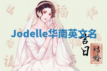 Jodelle华南英文名