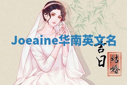 Joeaine华南英文名 Joeaine华南英文名