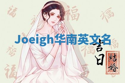 Joeigh华南英文名