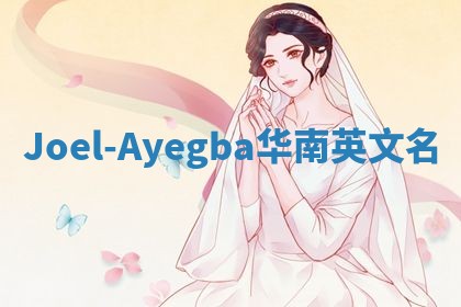 Joel-Ayegba华南英文名