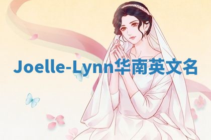 Joelle-Lynn华南英文名