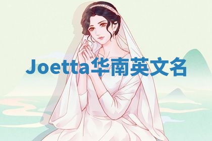 Joetta华南英文名