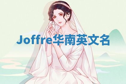 Joffre华南英文名