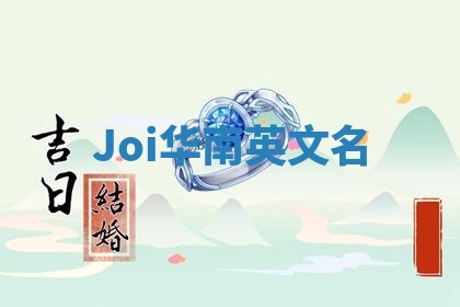 Joi华南英文名
