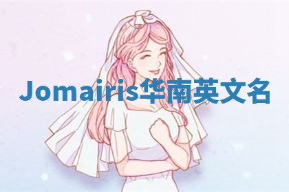Jomairis华南英文名 Jomairis华南英文名