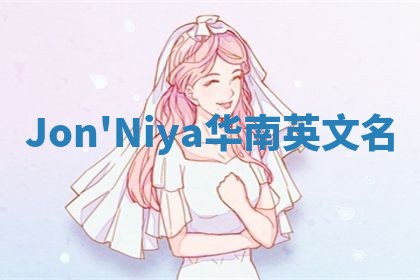 Jon'Niya华南英文名