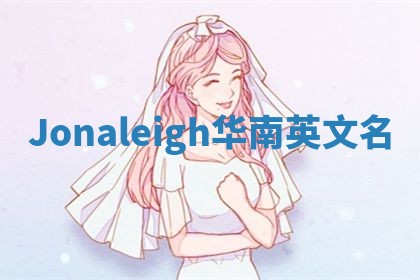 Jonaleigh华南英文名