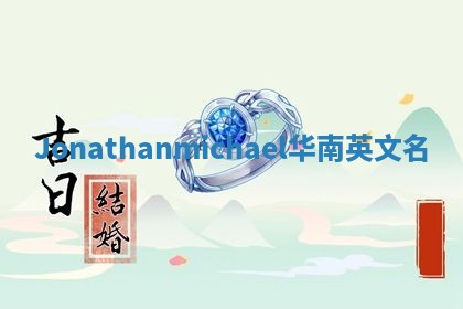 Jonathanmichael华南英文名