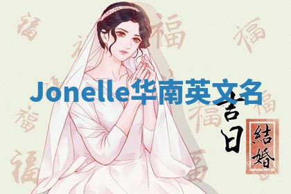 Jonelle华南英文名