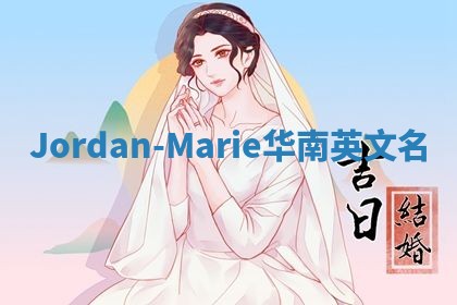 Jordan-Marie华南英文名