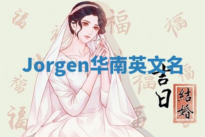Jorgen华南英文名