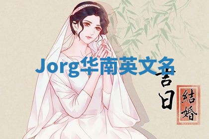 Jorg华南英文名
