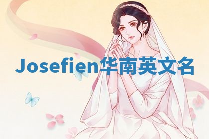 Josefien华南英文名