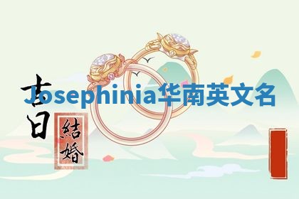 Josephinia华南英文名