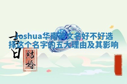 Joshua华南英文名好不好选择这个名字的五大理由及其影响