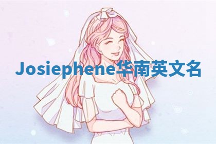 Josiephene华南英文名