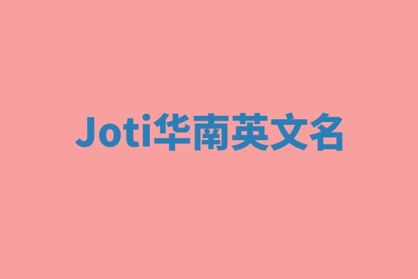 Joti华南英文名