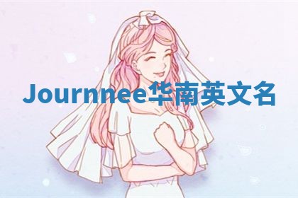 Journnee华南英文名