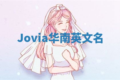 Jovia华南英文名 Jovia华南英文名