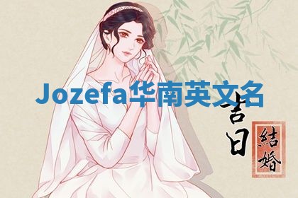 Jozefa华南英文名