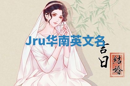 Jru华南英文名