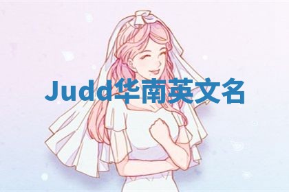 Judd华南英文名
