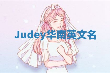 Judey华南英文名