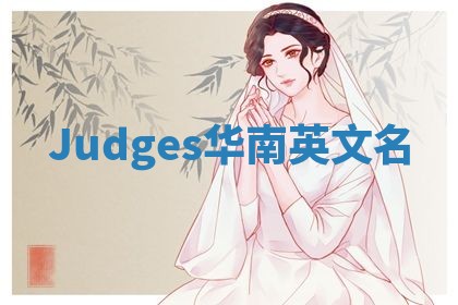 Judges华南英文名