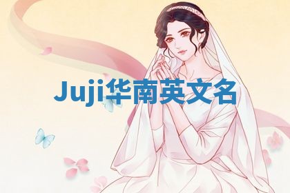 Juji华南英文名