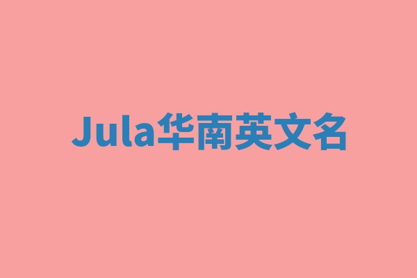 Jula华南英文名