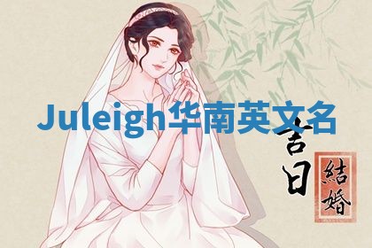 Juleigh华南英文名