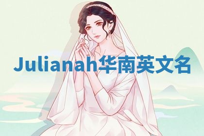 Julianah华南英文名