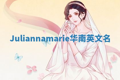 Juliannamarie华南英文名