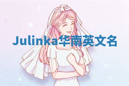 Julinka华南英文名
