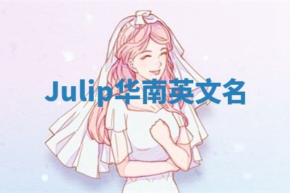 Julip华南英文名