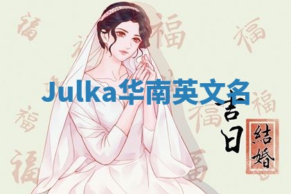 Julka华南英文名