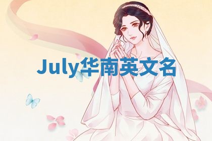 July华南英文名